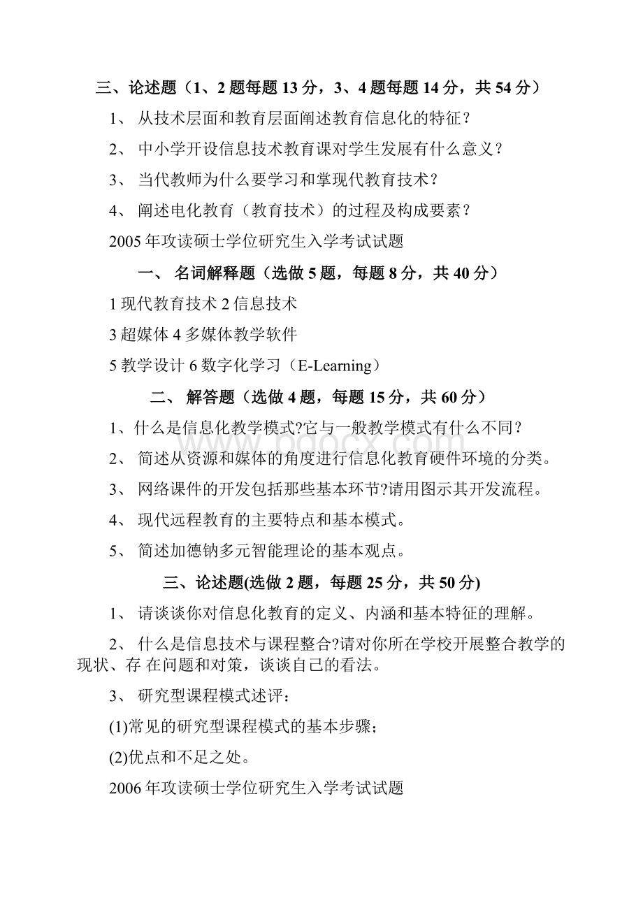 考研专业课真题西北师范大学教育技术学专业考研试题doc.docx_第3页