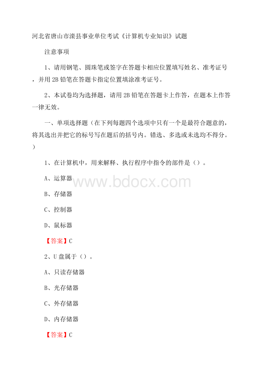 河北省唐山市滦县事业单位考试《计算机专业知识》试题.docx_第1页