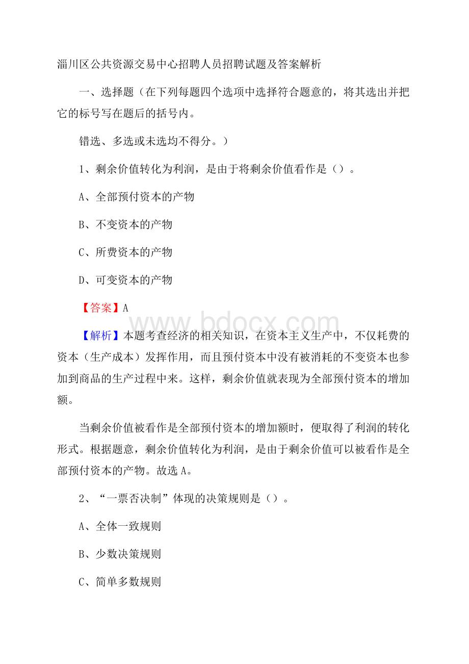 淄川区公共资源交易中心招聘人员招聘试题及答案解析.docx_第1页