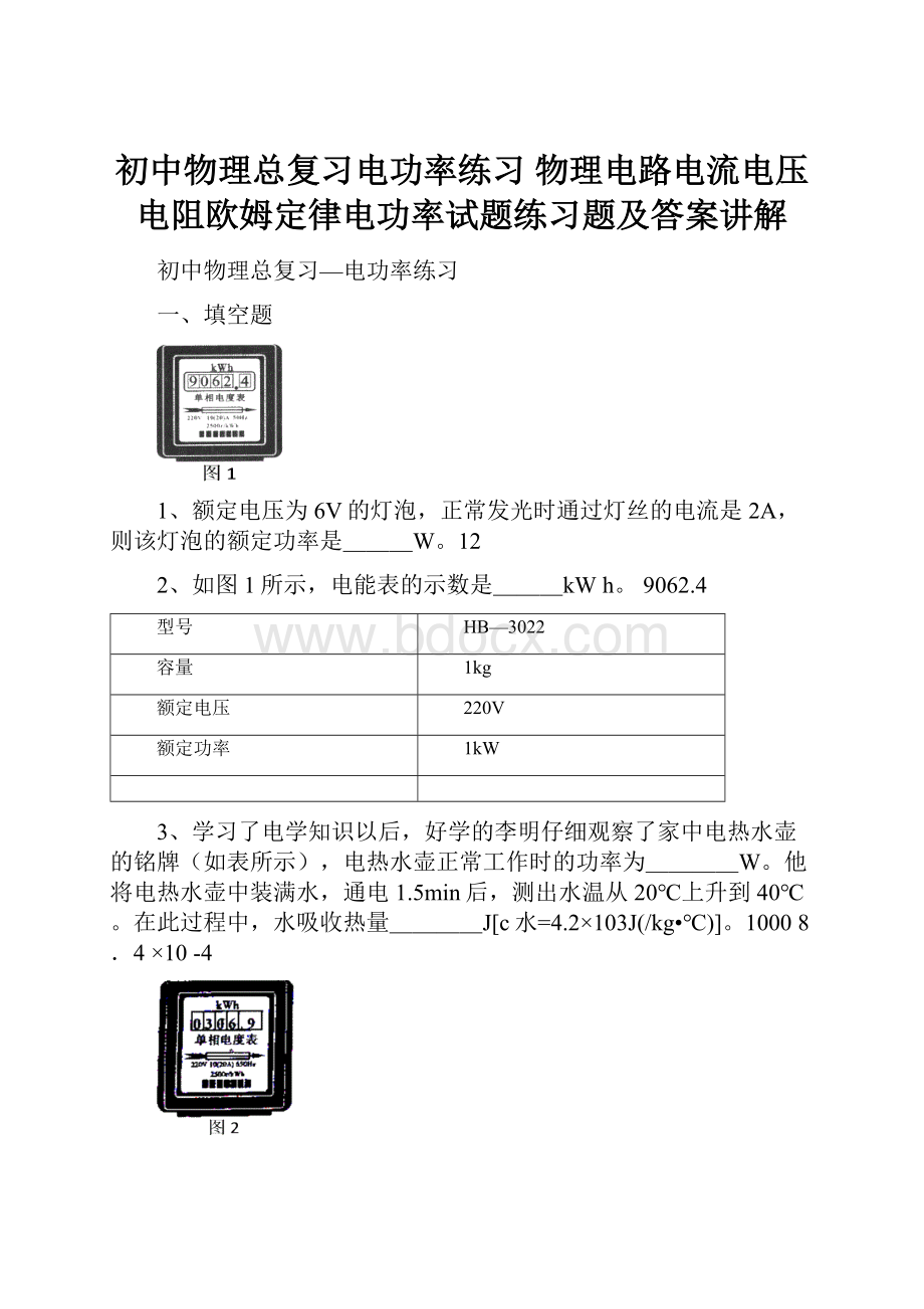 初中物理总复习电功率练习 物理电路电流电压电阻欧姆定律电功率试题练习题及答案讲解.docx_第1页