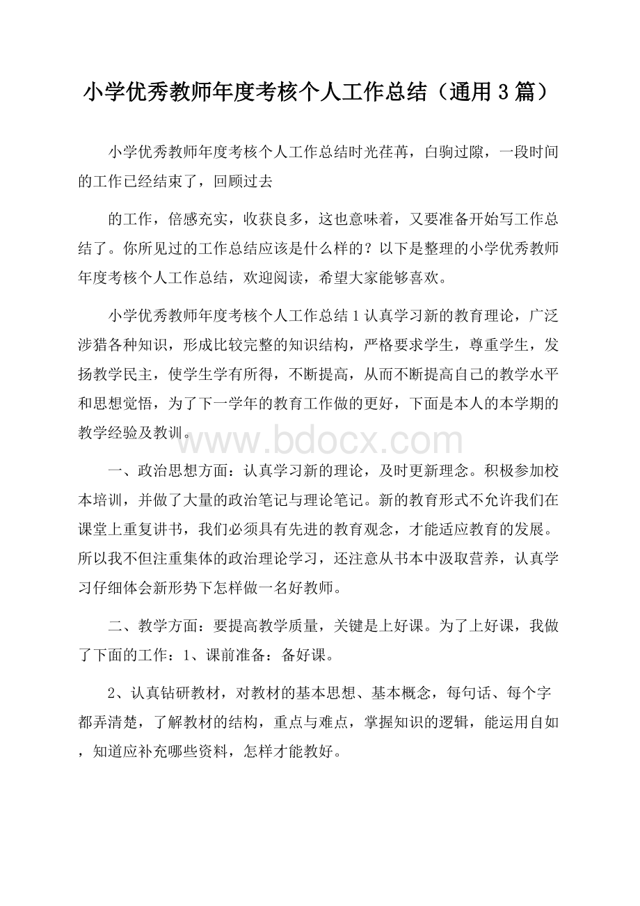 小学优秀教师年度考核个人工作总结(通用3篇).docx