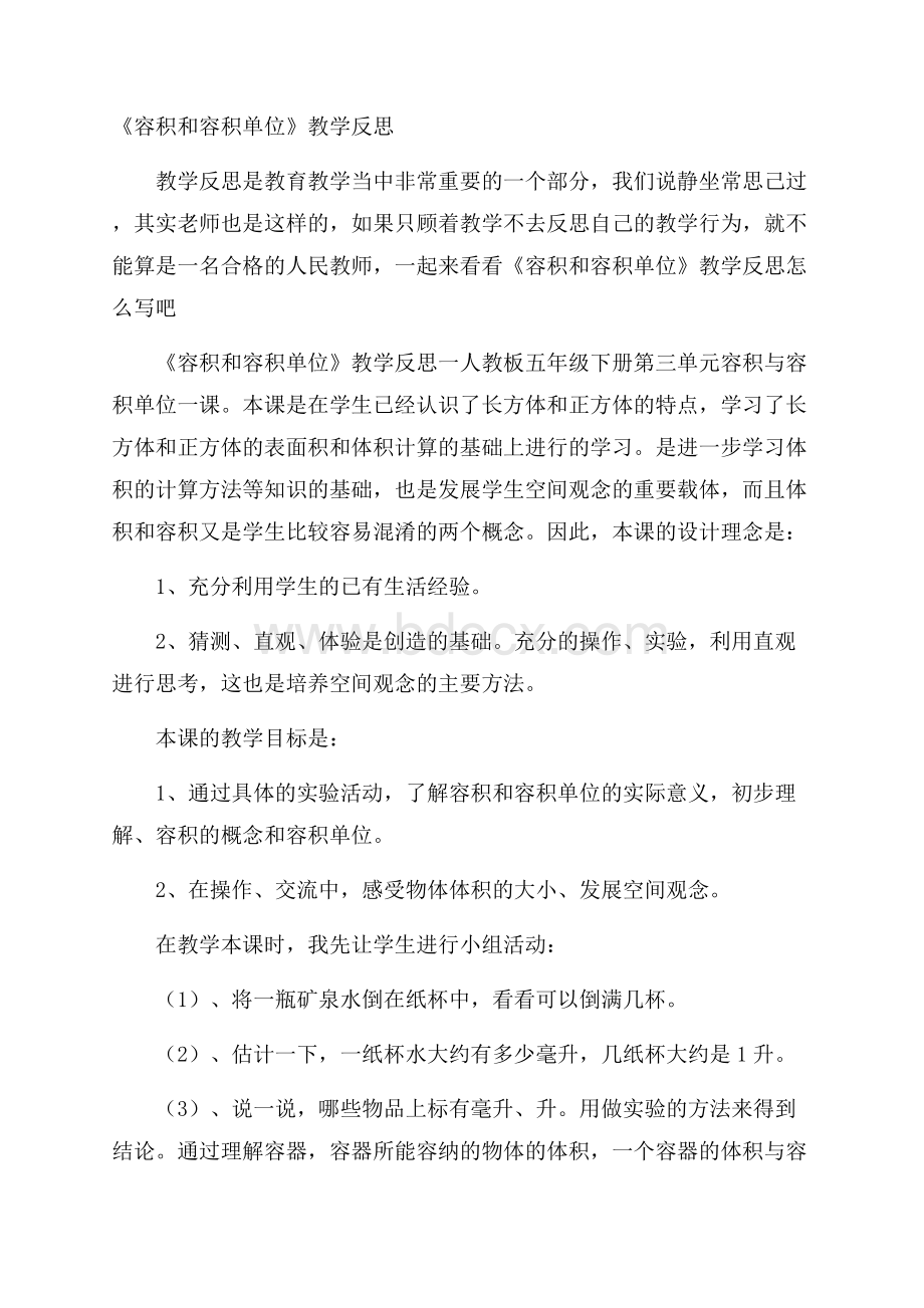 《容积和容积单位》教学反思.docx_第1页