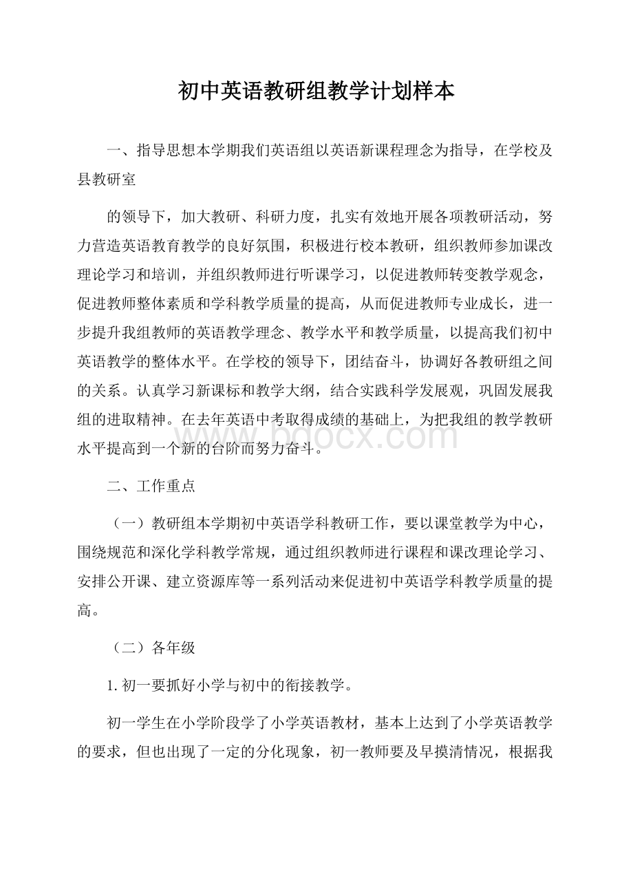 初中英语教研组教学计划样本.docx_第1页