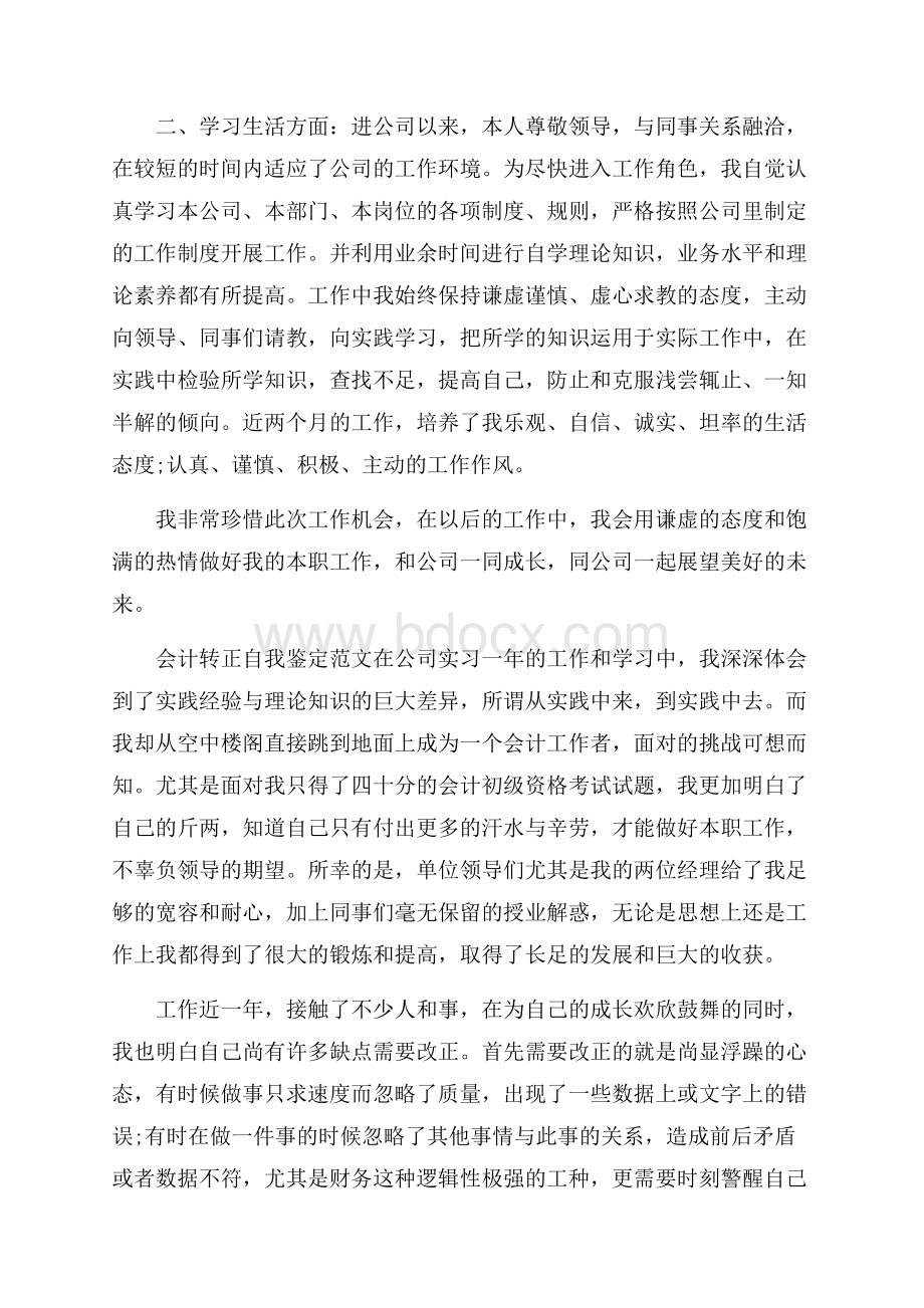 会计转正自我鉴定范文三篇 会计转正自我鉴定.docx_第2页