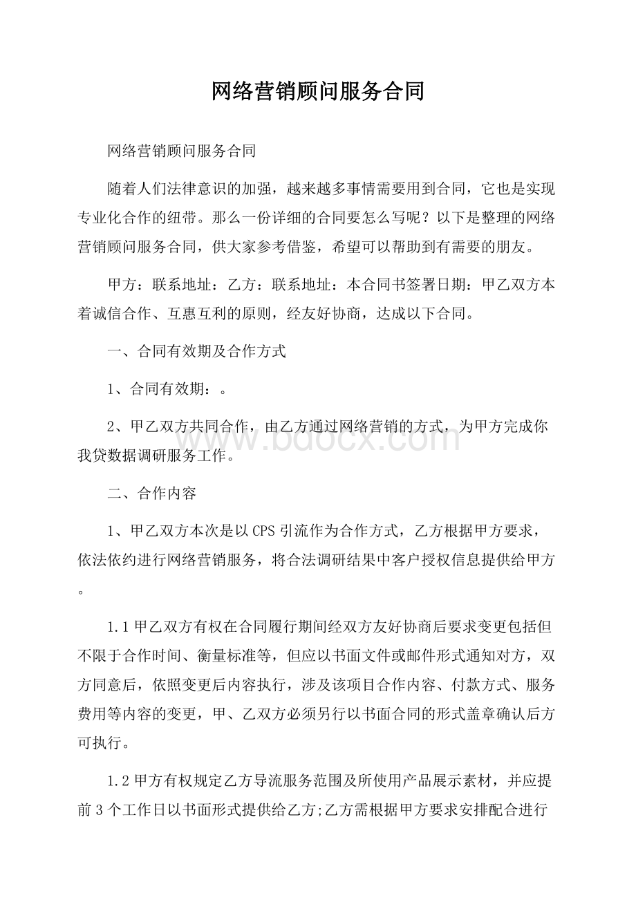 网络营销顾问服务合同.docx