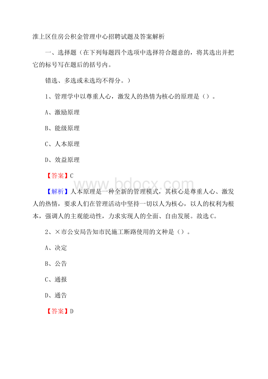 淮上区住房公积金管理中心招聘试题及答案解析.docx_第1页