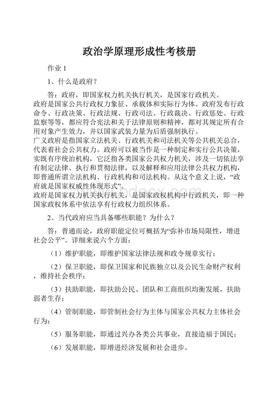 政治学原理形成性考核册.docx_第1页