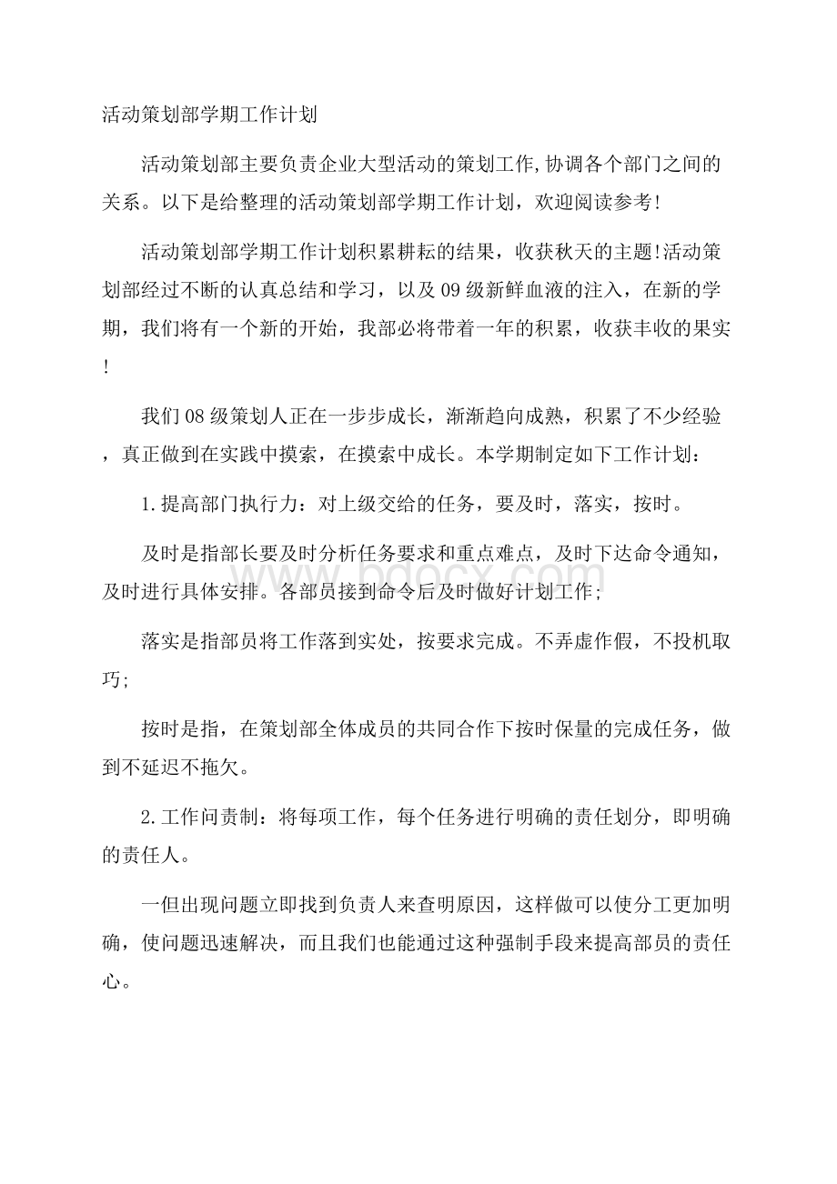 活动策划部学期工作计划.docx