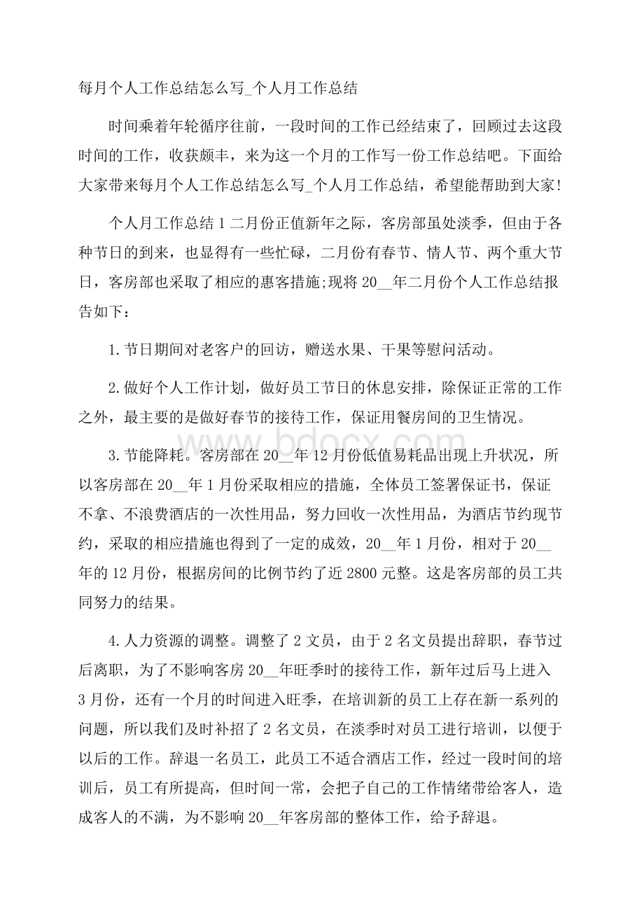 每月个人工作总结怎么写_个人月工作总结.docx_第1页