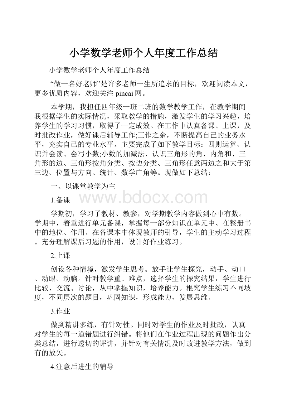 小学数学老师个人年度工作总结.docx_第1页