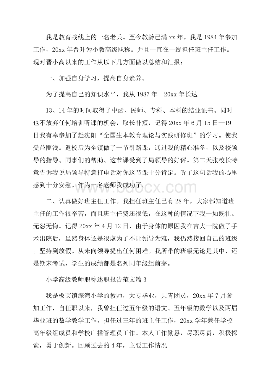 小学高级教师职称述职报告范文.docx_第3页