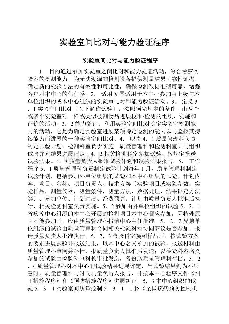 实验室间比对与能力验证程序.docx_第1页