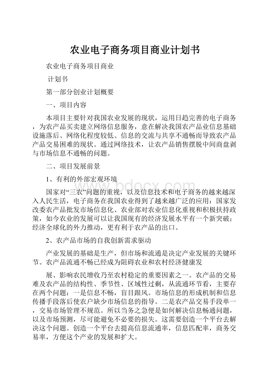 农业电子商务项目商业计划书.docx_第1页