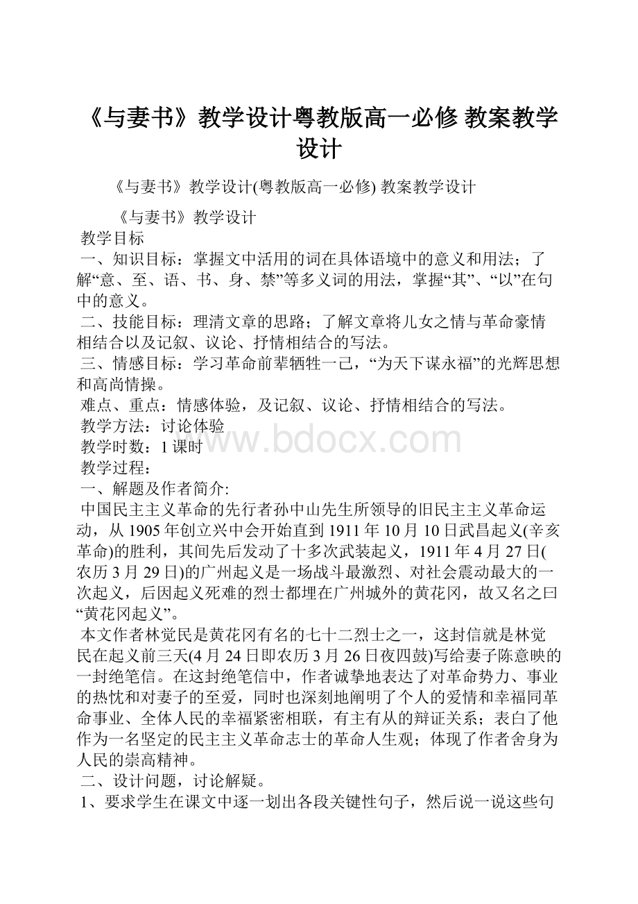 《与妻书》教学设计粤教版高一必修 教案教学设计.docx_第1页