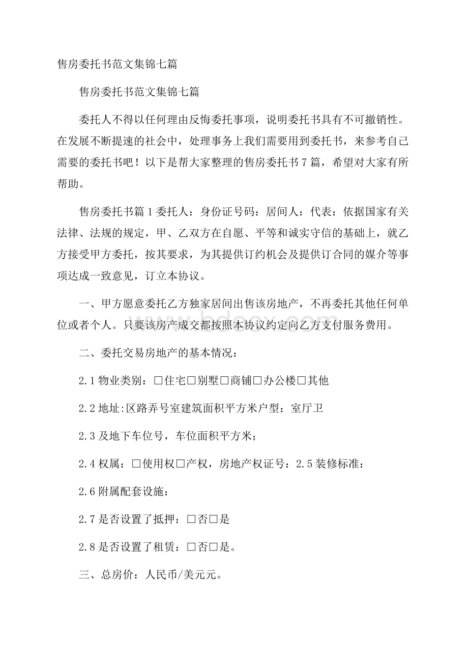 售房委托书范文集锦七篇.docx_第1页