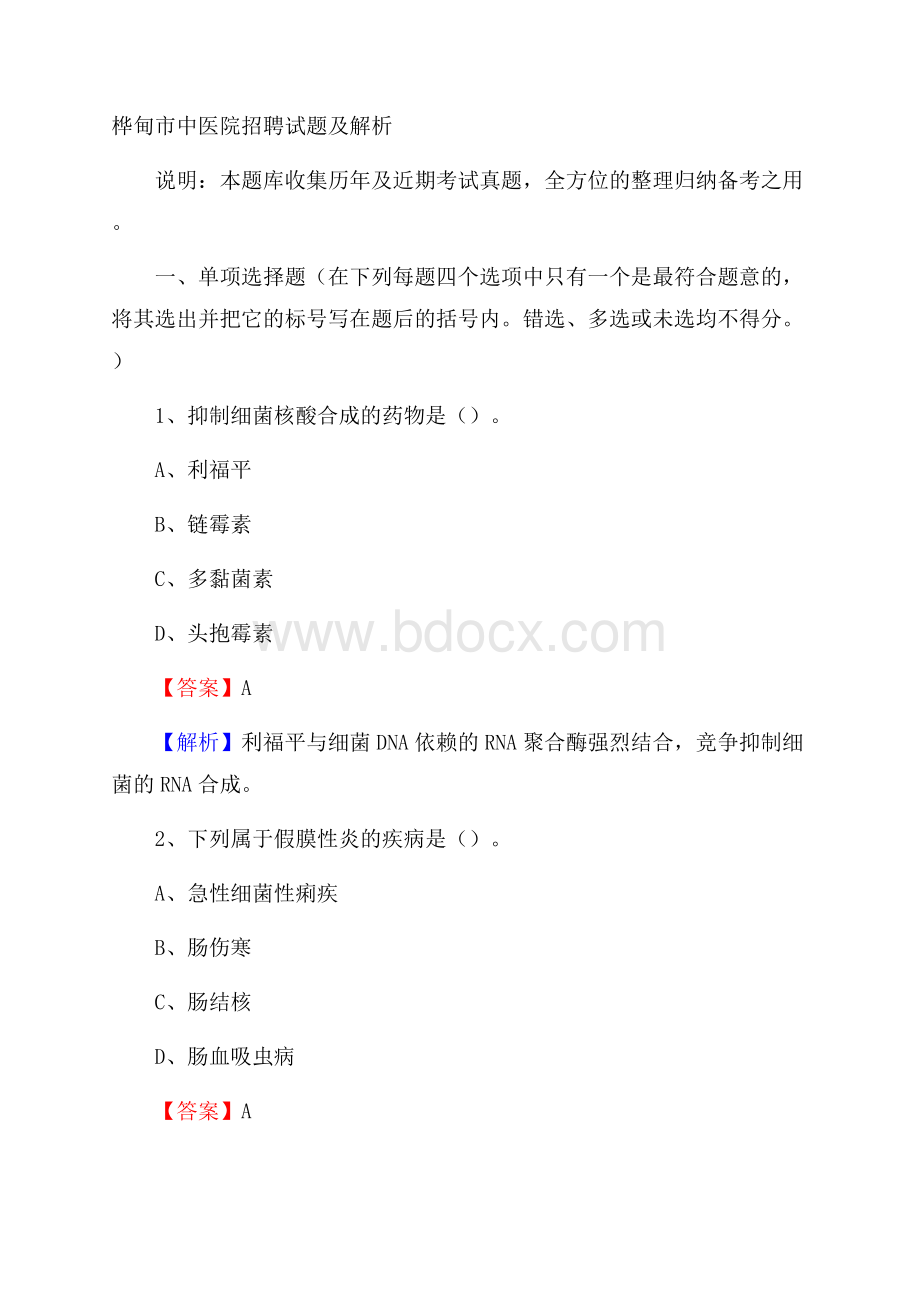 桦甸市中医院招聘试题及解析.docx