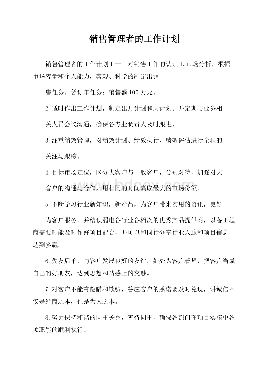 销售管理者的工作计划.docx