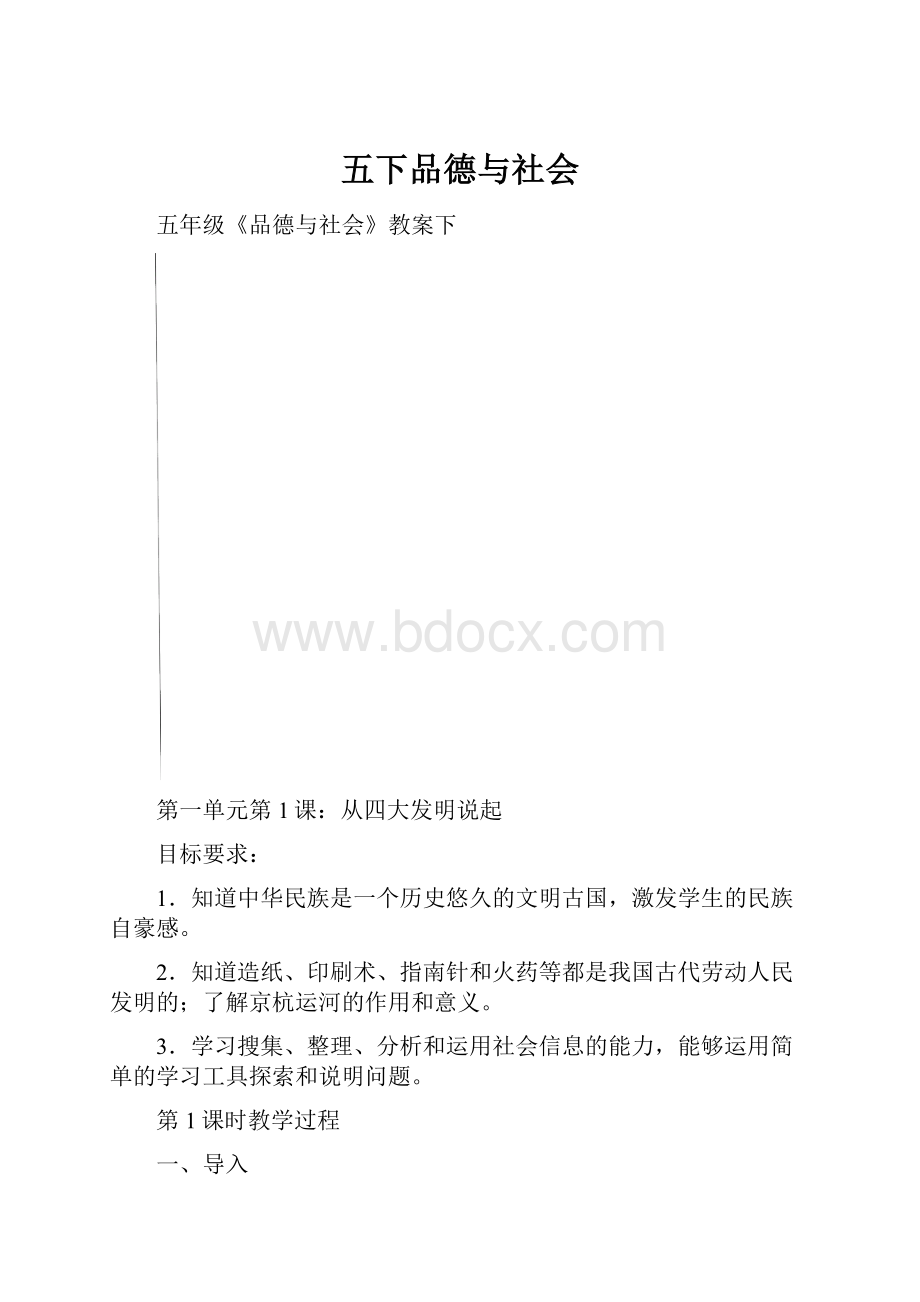 五下品德与社会.docx_第1页