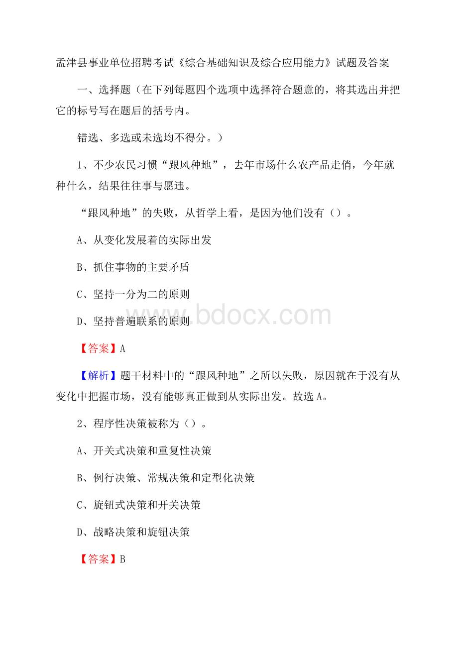 孟津县事业单位招聘考试《综合基础知识及综合应用能力》试题及答案.docx