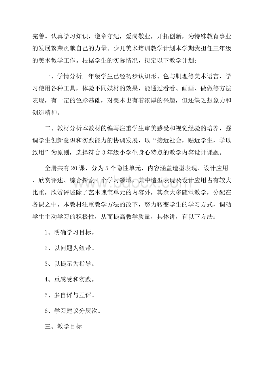 少儿美术培训教学计划.docx_第3页