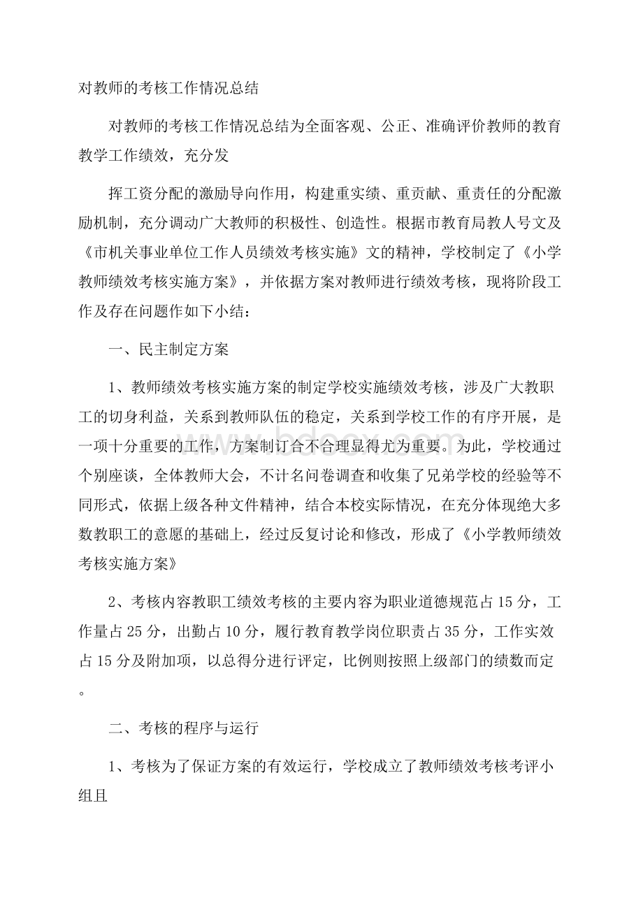 对教师的考核工作情况总结.docx