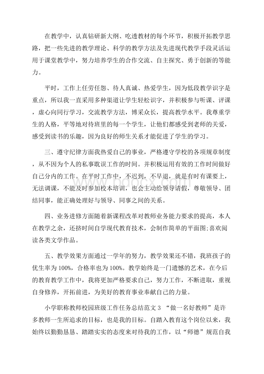 小学职称教师校园班级工作任务总结范文五篇.docx_第3页