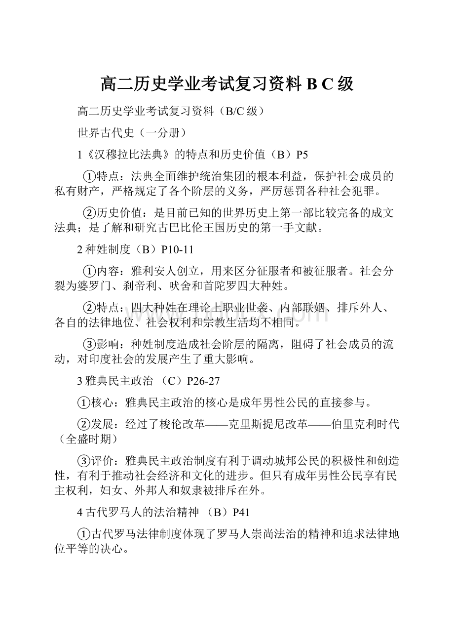 高二历史学业考试复习资料B C级.docx_第1页