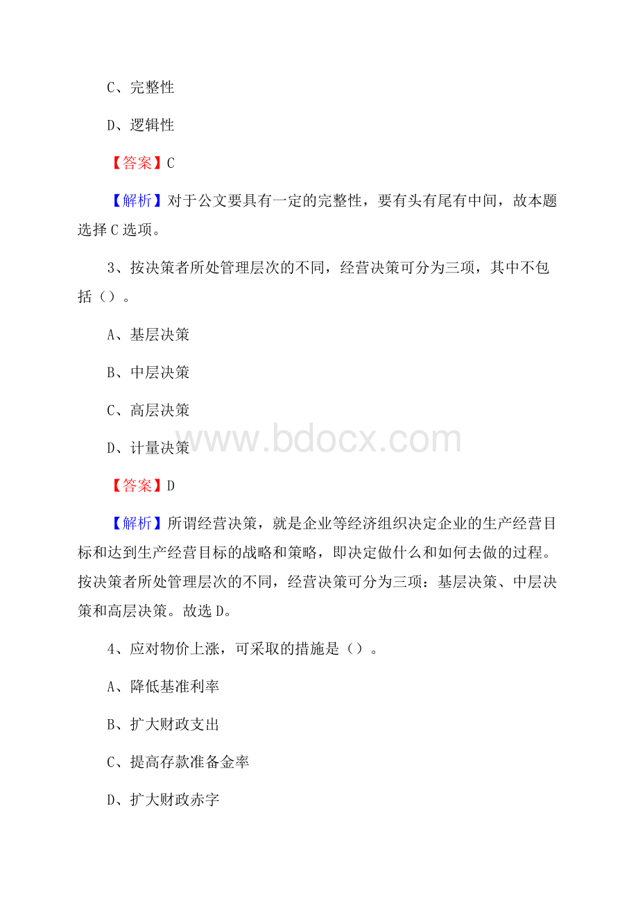 海盐县食品药品监督管理局招聘试题及答案解析.docx_第2页