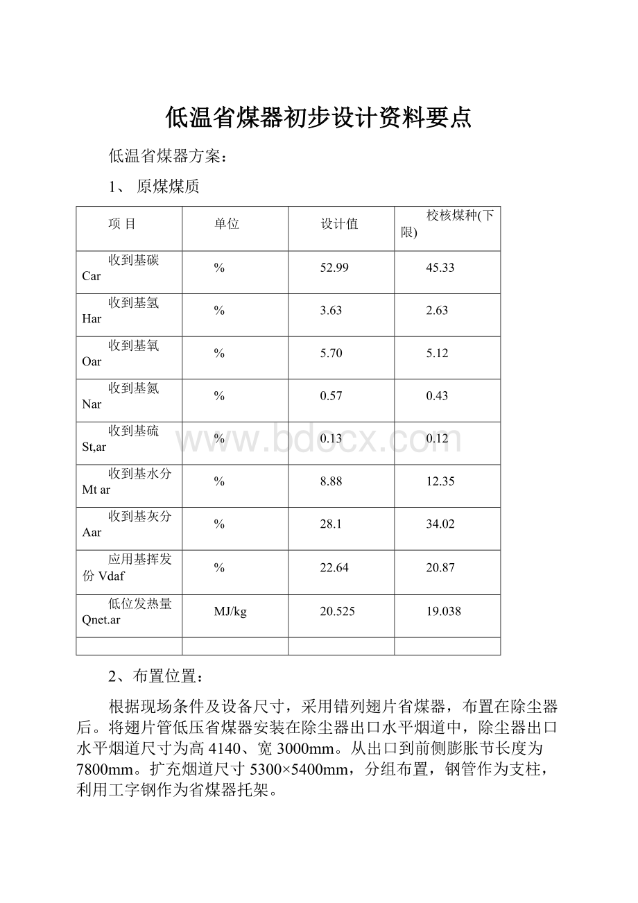 低温省煤器初步设计资料要点.docx_第1页