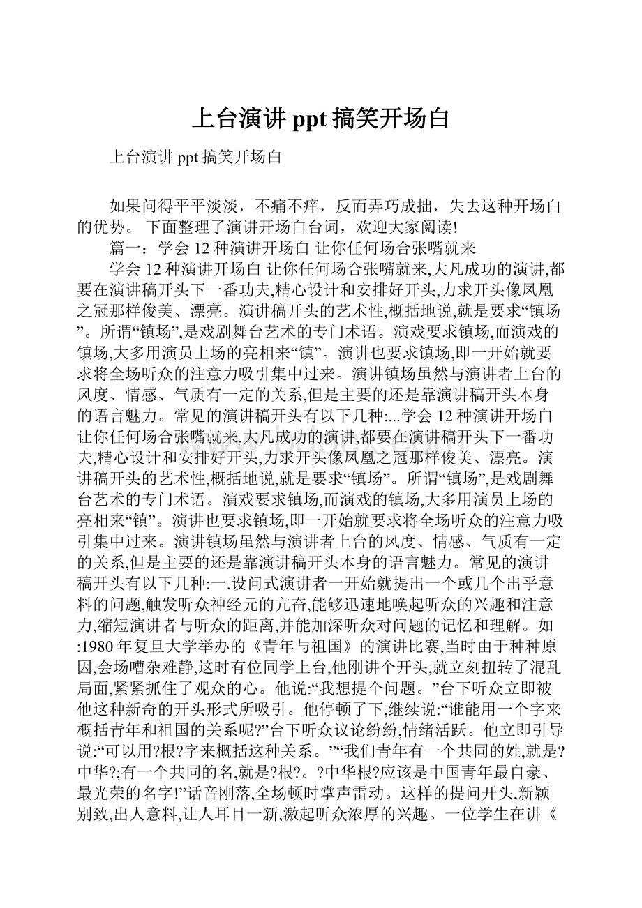 上台演讲ppt搞笑开场白.docx