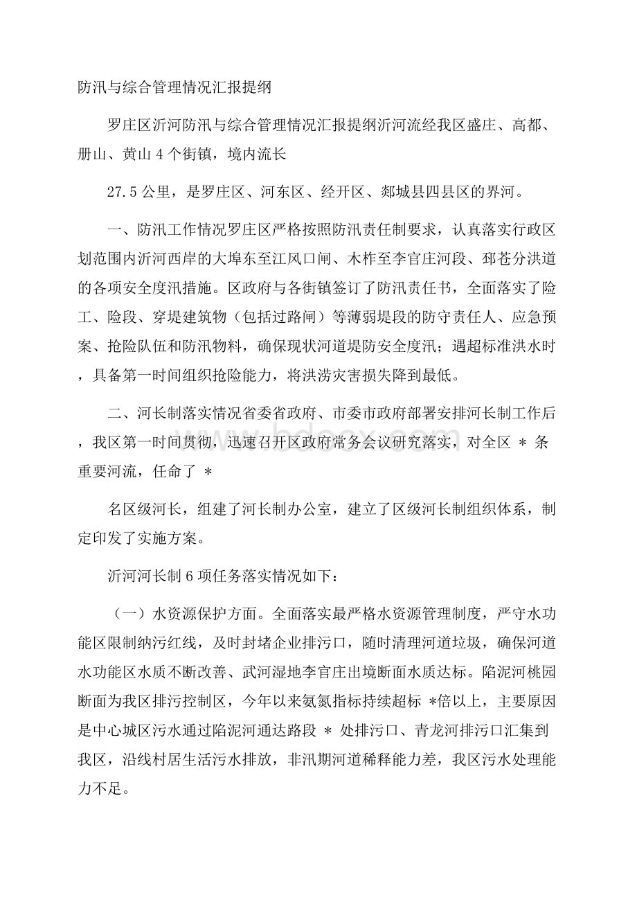 防汛与综合管理情况汇报提纲.docx_第1页