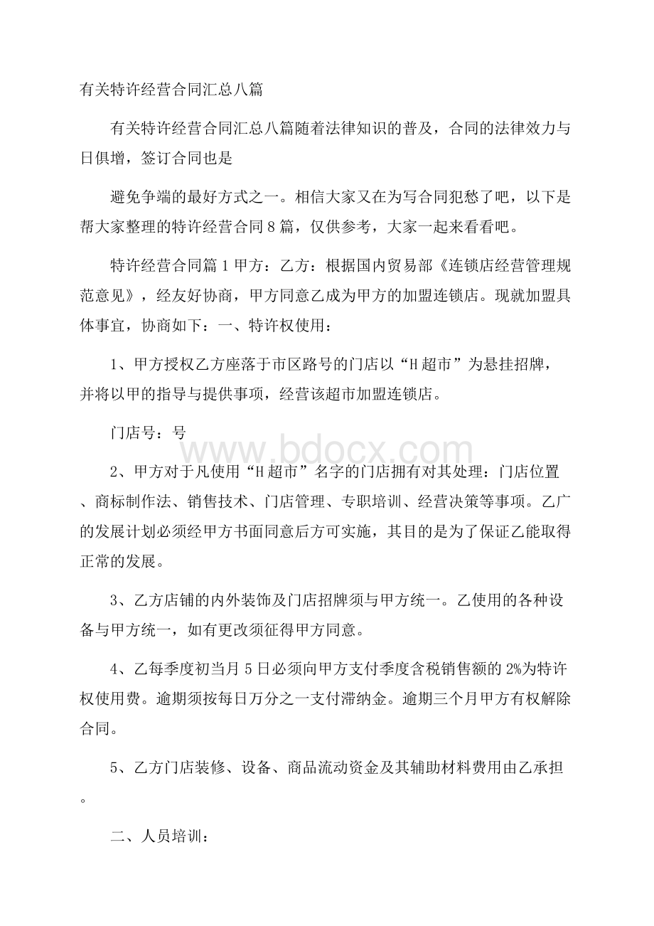 有关特许经营合同汇总八篇.docx_第1页