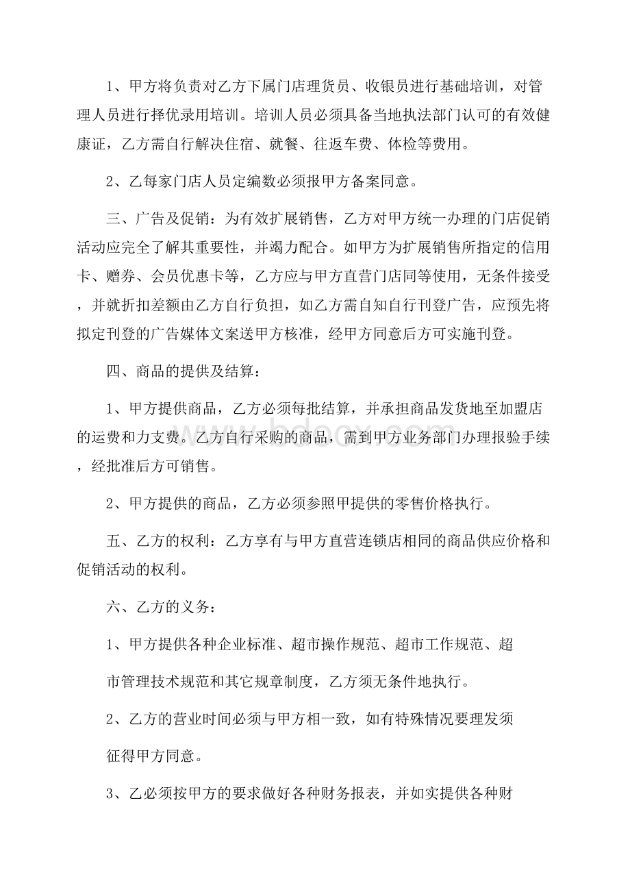 有关特许经营合同汇总八篇.docx_第2页