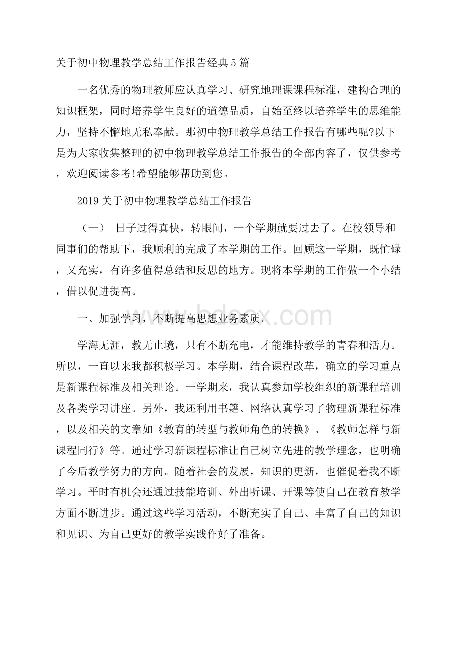 关于初中物理教学总结工作报告经典5篇.docx_第1页