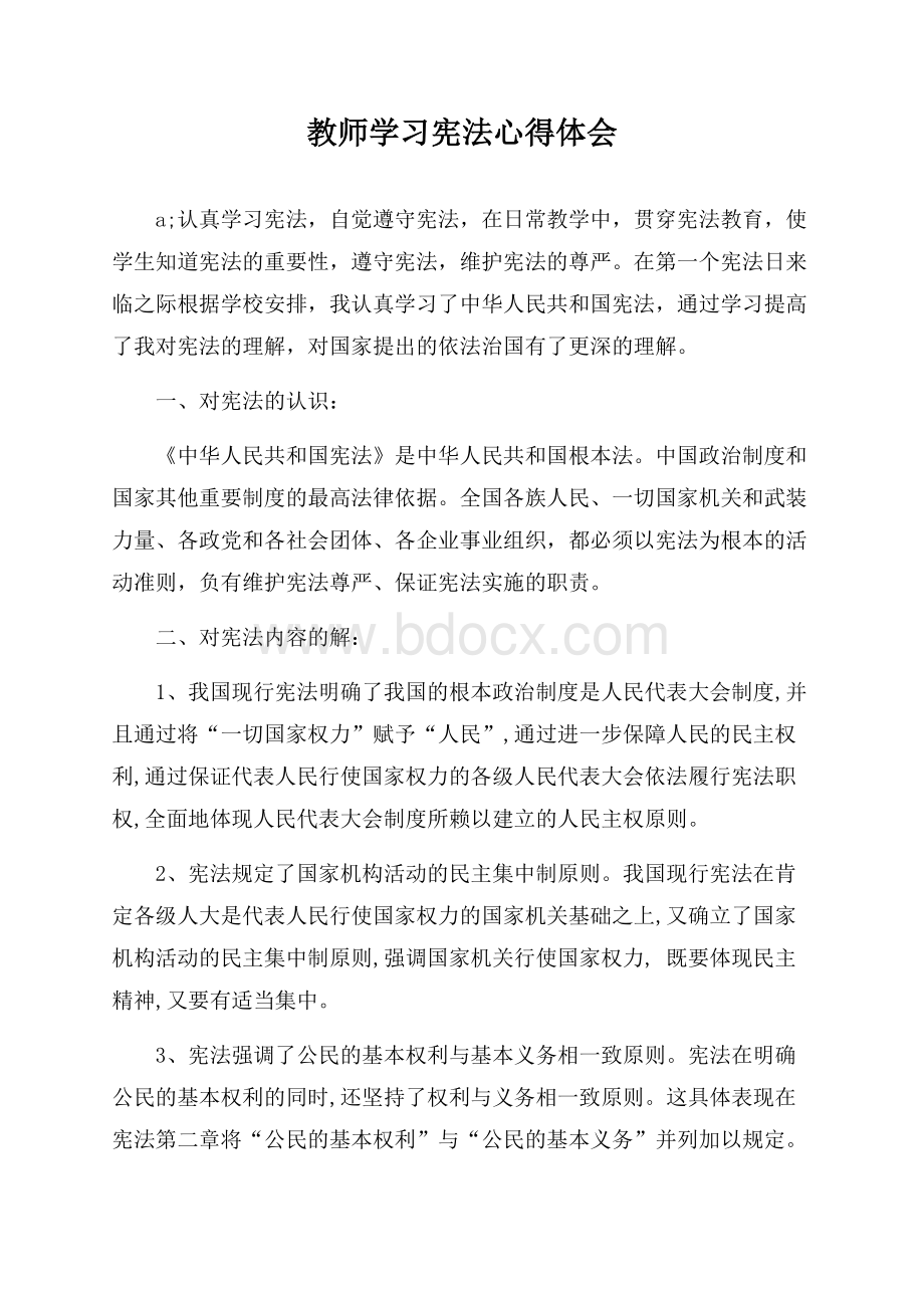 教师学习宪法心得体会.docx