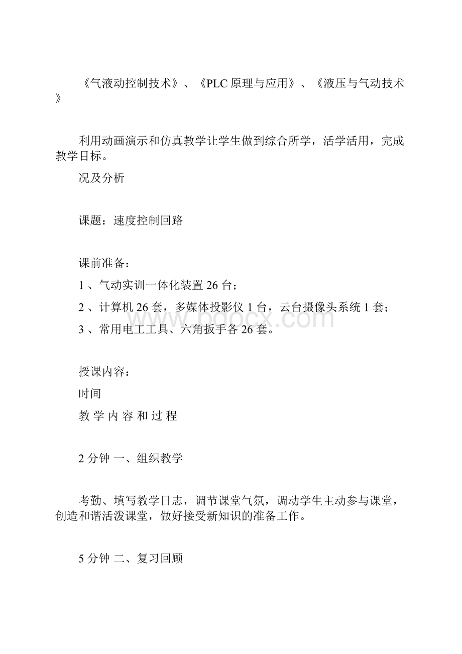 气动控制技术速度控制回路教案首页课程气动控制技术班级doc.docx_第3页