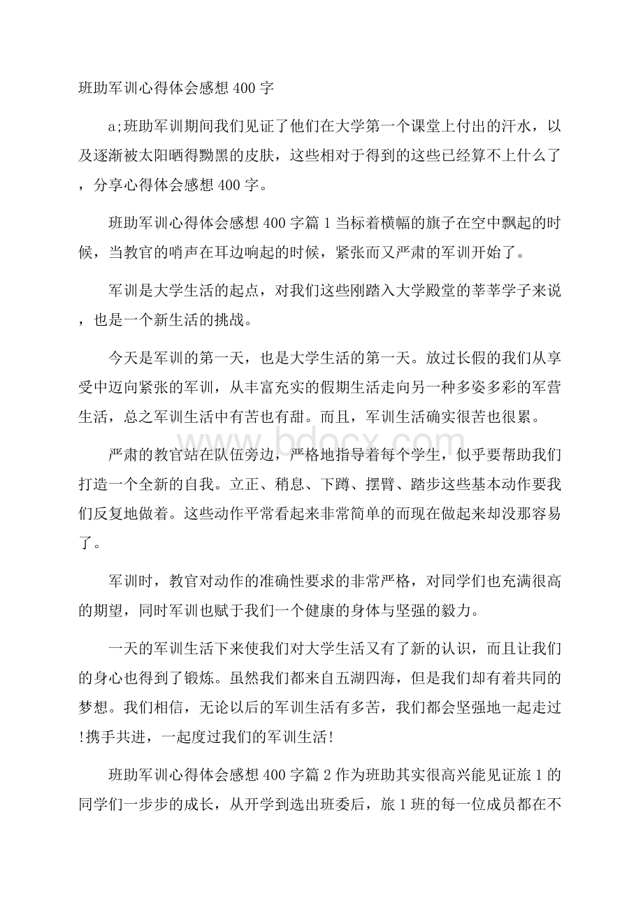 班助军训心得体会感想400字.docx_第1页