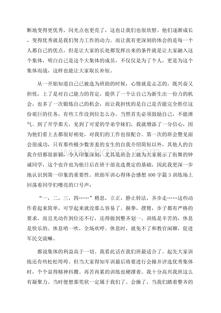 班助军训心得体会感想400字.docx_第2页