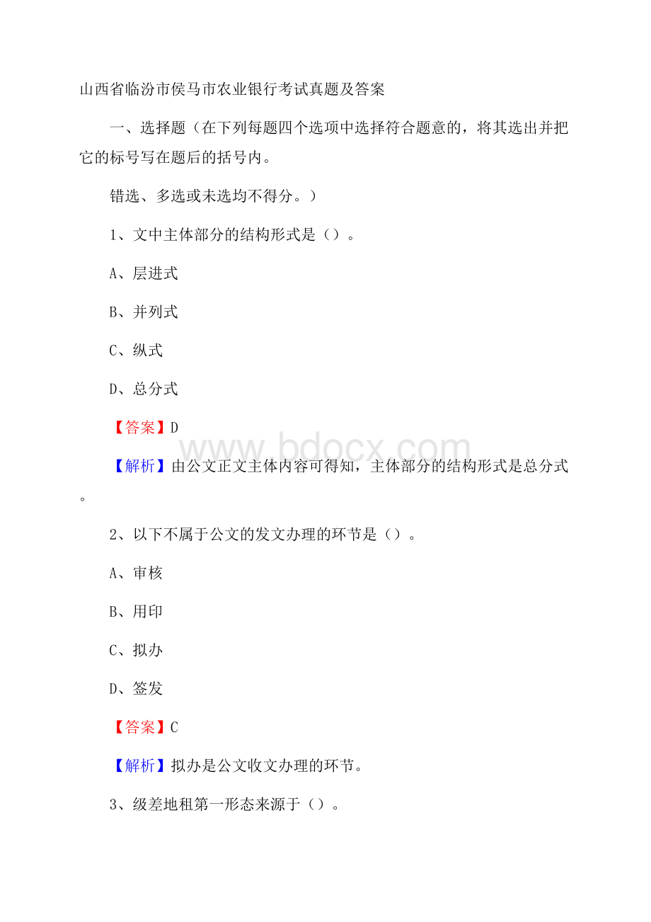 山西省临汾市侯马市农业银行考试真题及答案.docx