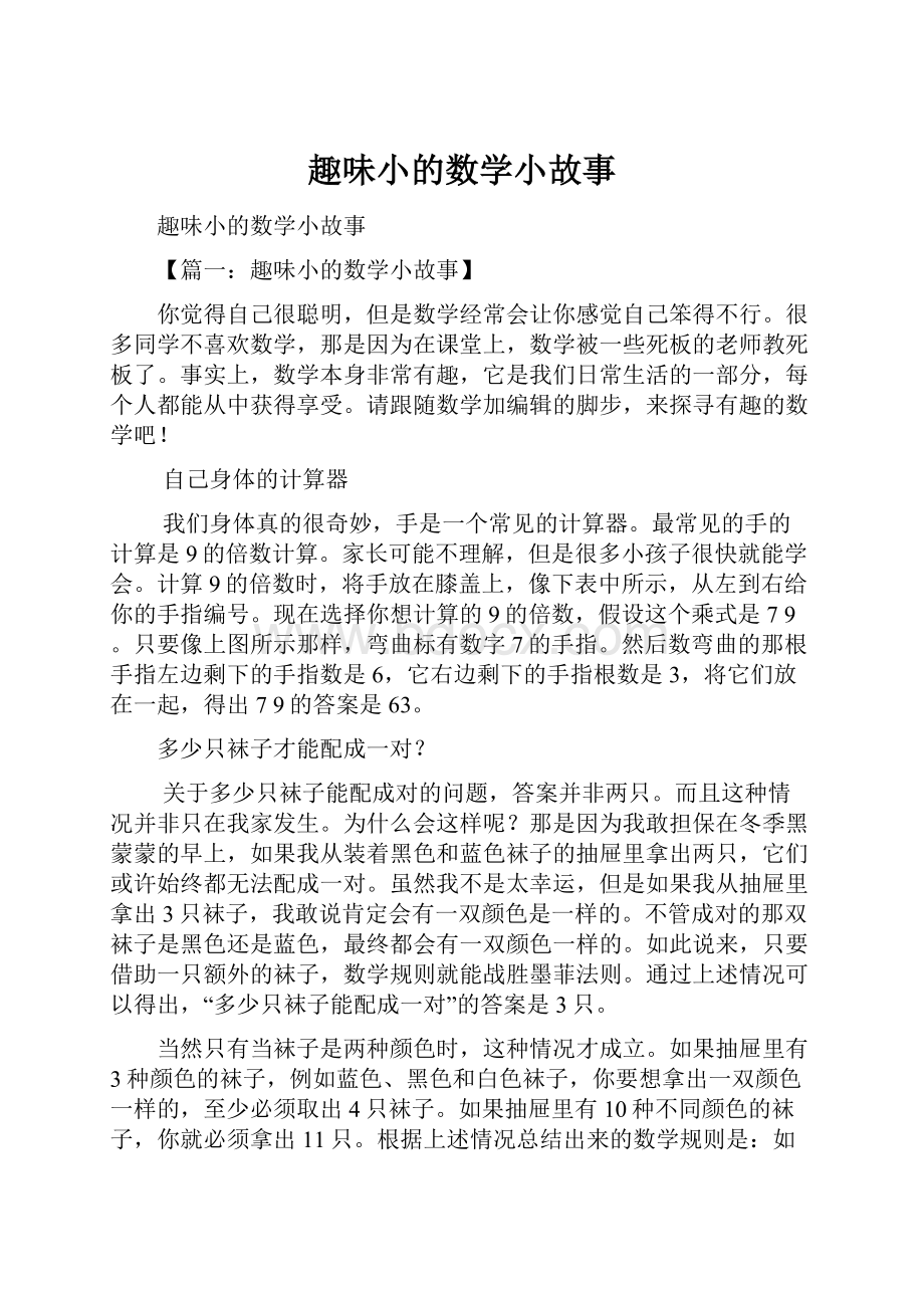 趣味小的数学小故事.docx_第1页