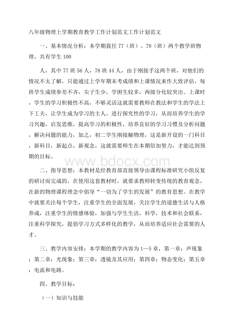 八年级物理上学期教育教学工作计划范文工作计划范文.docx_第1页