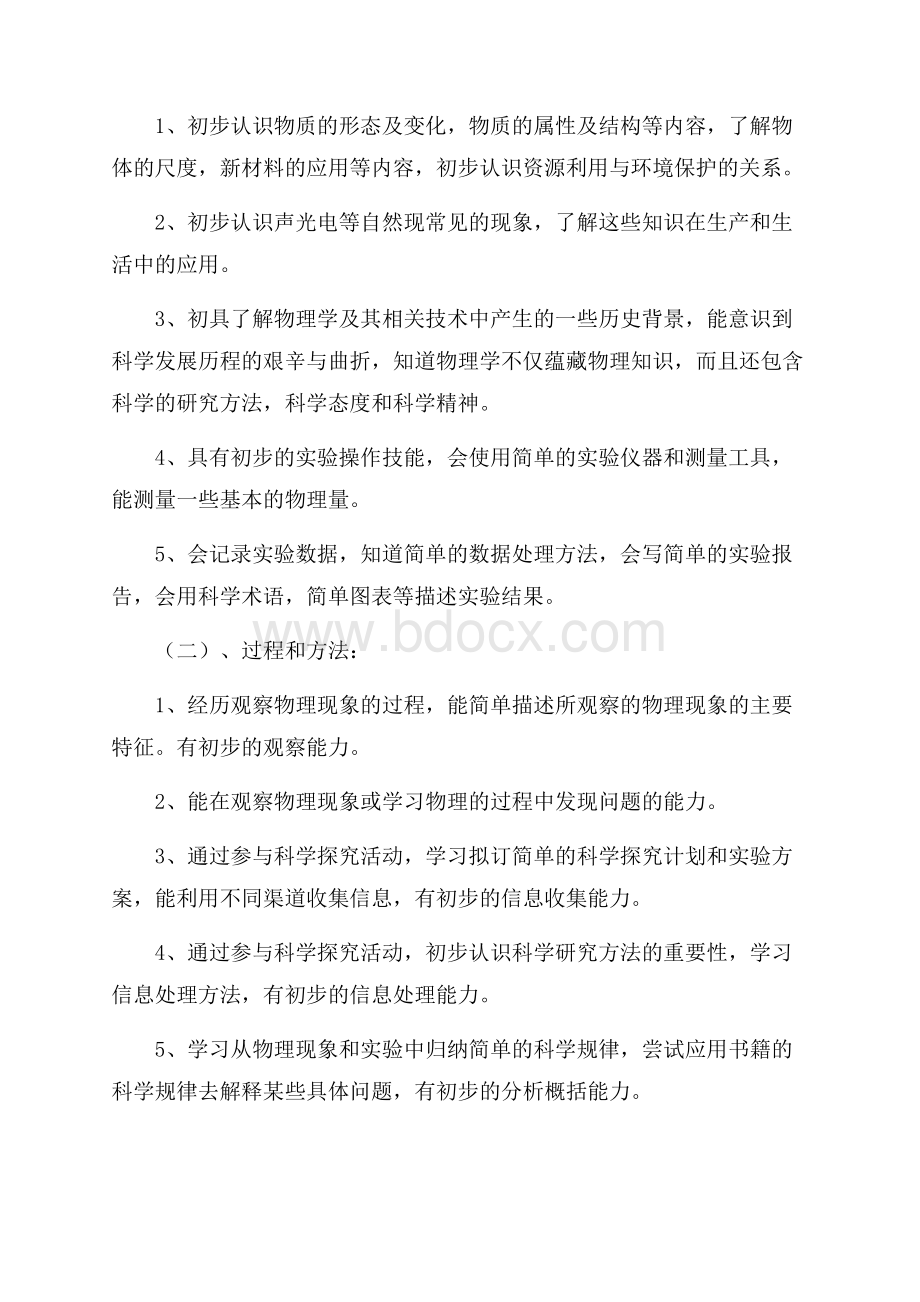 八年级物理上学期教育教学工作计划范文工作计划范文.docx_第2页