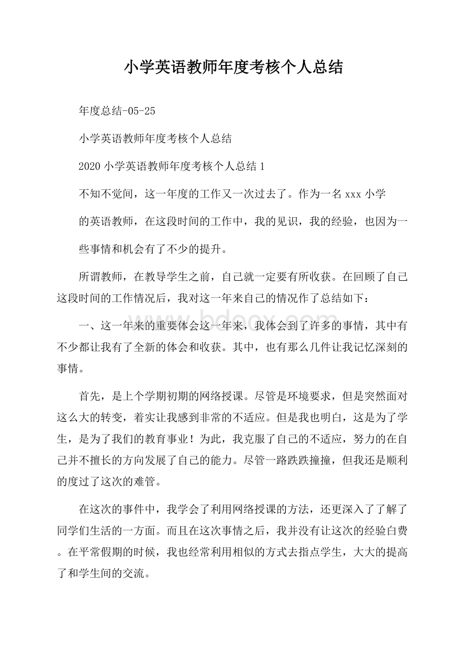 小学英语教师年度考核个人总结.docx