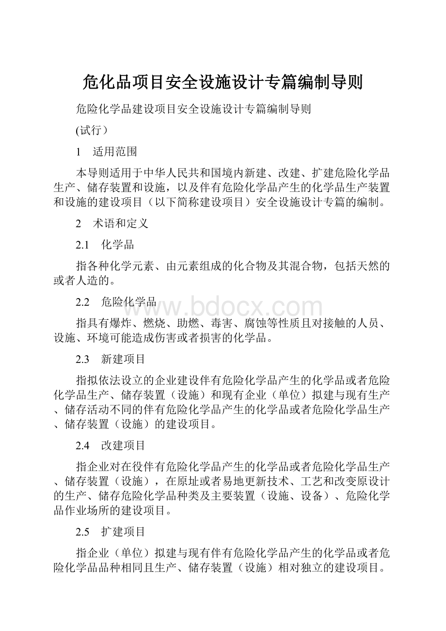 危化品项目安全设施设计专篇编制导则.docx_第1页