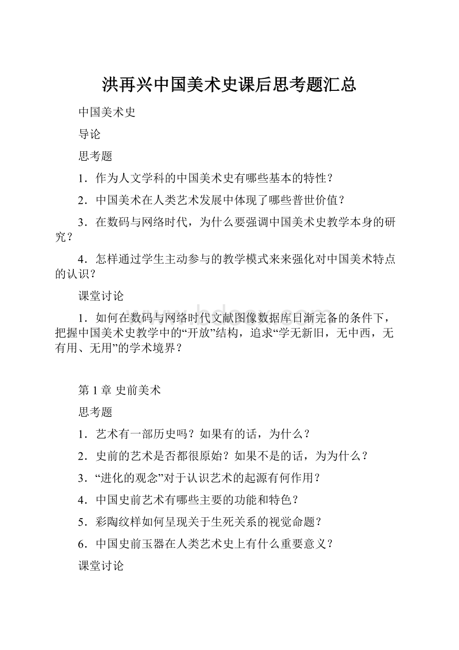 洪再兴中国美术史课后思考题汇总.docx_第1页