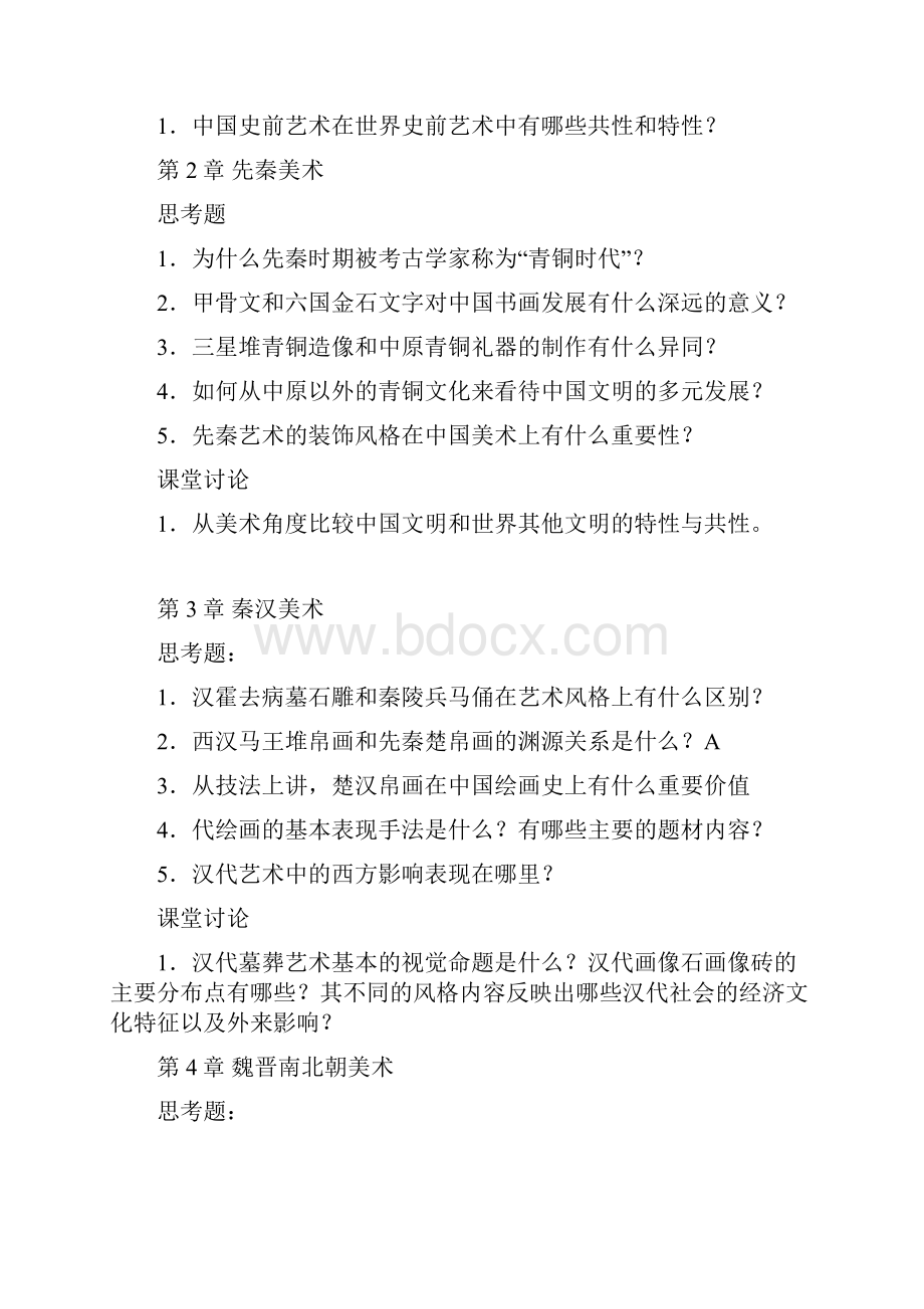 洪再兴中国美术史课后思考题汇总.docx_第2页