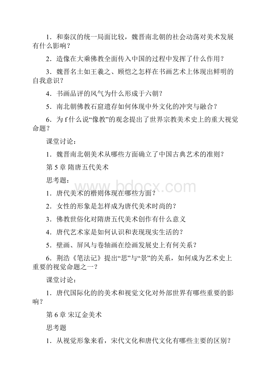 洪再兴中国美术史课后思考题汇总.docx_第3页