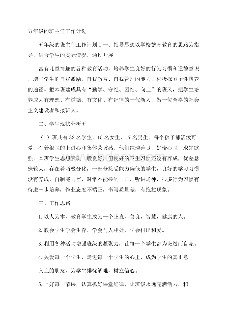 五年级的班主任工作计划.docx