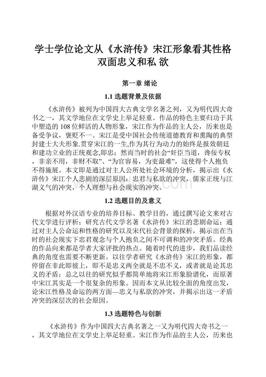 学士学位论文从《水浒传》宋江形象看其性格双面忠义和私 欲.docx_第1页