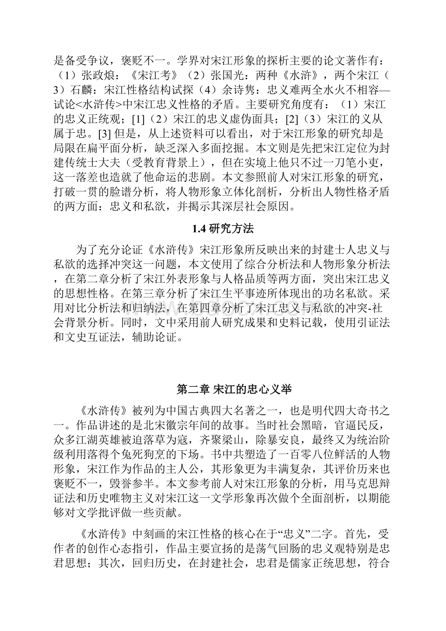 学士学位论文从《水浒传》宋江形象看其性格双面忠义和私 欲.docx_第2页